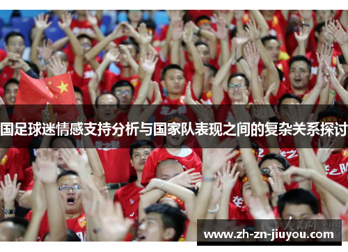 国足球迷情感支持分析与国家队表现之间的复杂关系探讨
