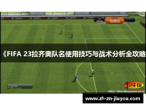 《FIFA 23拉齐奥队名使用技巧与战术分析全攻略》