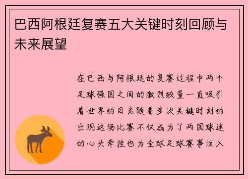 巴西阿根廷复赛五大关键时刻回顾与未来展望