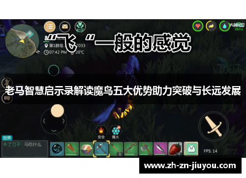 老马智慧启示录解读魔鸟五大优势助力突破与长远发展