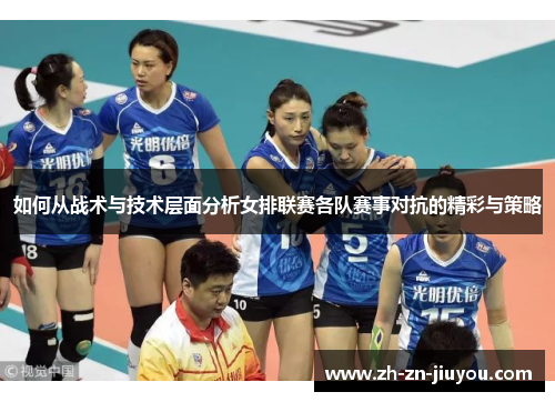 如何从战术与技术层面分析女排联赛各队赛事对抗的精彩与策略