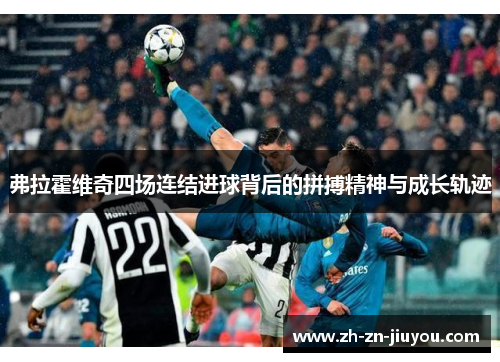 弗拉霍维奇四场连结进球背后的拼搏精神与成长轨迹