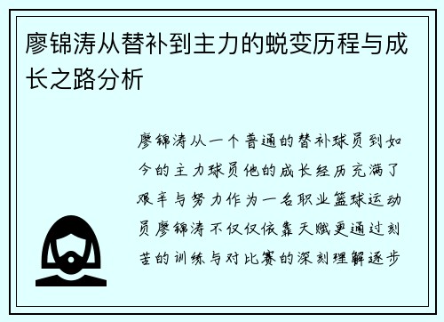 廖锦涛从替补到主力的蜕变历程与成长之路分析