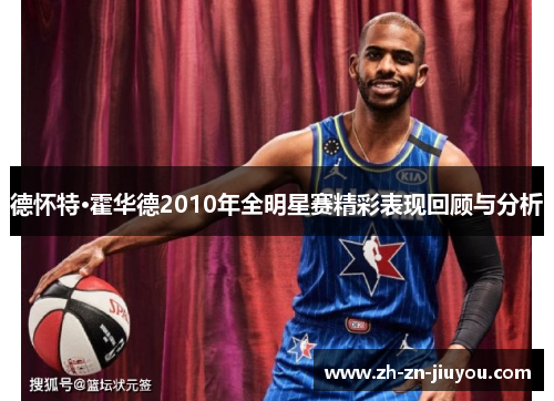 德怀特·霍华德2010年全明星赛精彩表现回顾与分析