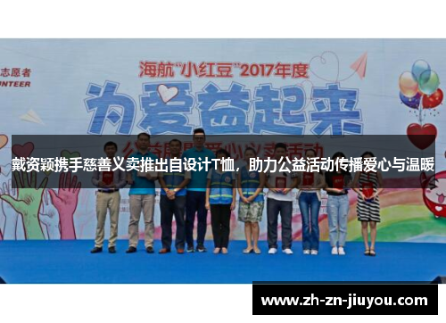 戴资颖携手慈善义卖推出自设计T恤，助力公益活动传播爱心与温暖