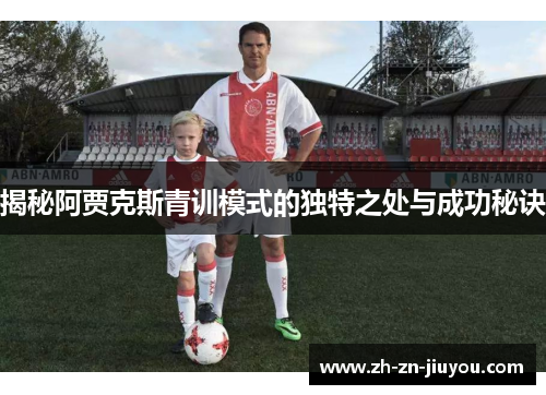揭秘阿贾克斯青训模式的独特之处与成功秘诀
