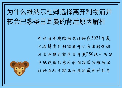 为什么维纳尔杜姆选择离开利物浦并转会巴黎圣日耳曼的背后原因解析