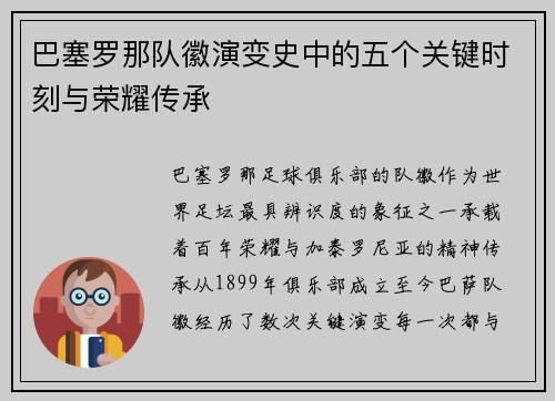 巴塞罗那队徽演变史中的五个关键时刻与荣耀传承