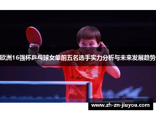 欧洲16强杯乒乓球女单前五名选手实力分析与未来发展趋势
