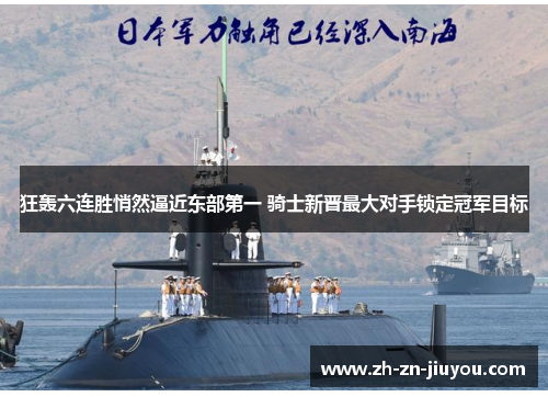 狂轰六连胜悄然逼近东部第一 骑士新晋最大对手锁定冠军目标