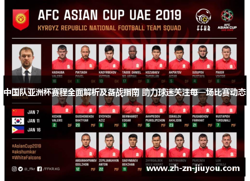 中国队亚洲杯赛程全面解析及备战指南 助力球迷关注每一场比赛动态