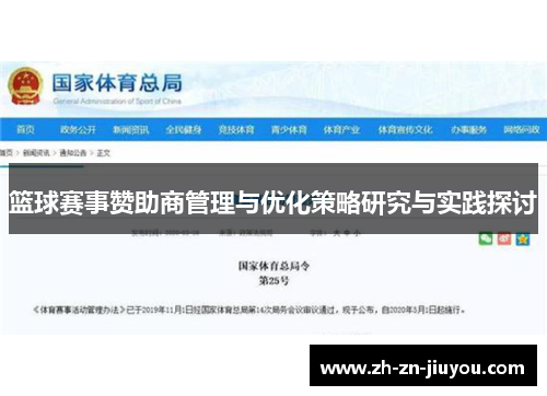 篮球赛事赞助商管理与优化策略研究与实践探讨