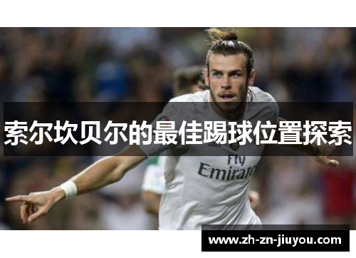 索尔坎贝尔的最佳踢球位置探索