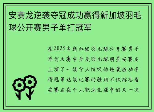 安赛龙逆袭夺冠成功赢得新加坡羽毛球公开赛男子单打冠军