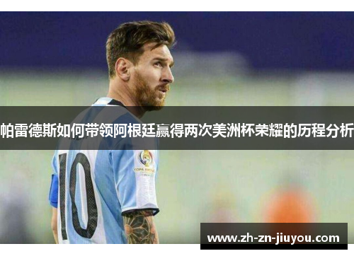 帕雷德斯如何带领阿根廷赢得两次美洲杯荣耀的历程分析
