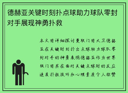 德赫亚关键时刻扑点球助力球队零封对手展现神勇扑救