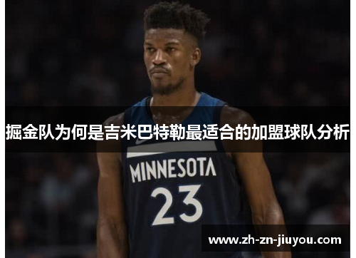 掘金队为何是吉米巴特勒最适合的加盟球队分析