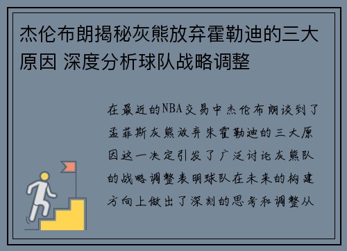 杰伦布朗揭秘灰熊放弃霍勒迪的三大原因 深度分析球队战略调整