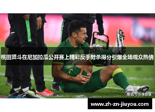 桃田贤斗在尼加拉瓜公开赛上精彩反手劈杀得分引爆全场观众热情