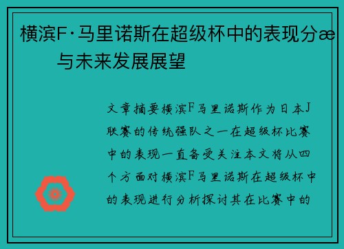横滨F·马里诺斯在超级杯中的表现分析与未来发展展望