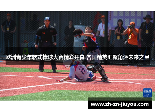 欧洲青少年软式棒球大赛精彩开幕 各国精英汇聚角逐未来之星