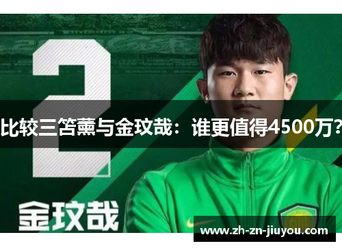比较三笘薰与金玟哉：谁更值得4500万？
