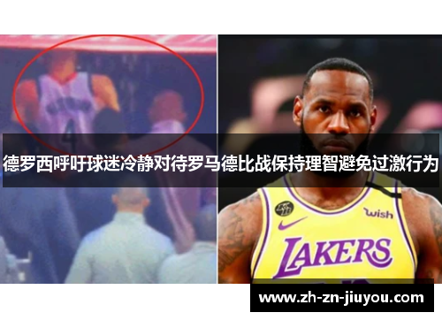 德罗西呼吁球迷冷静对待罗马德比战保持理智避免过激行为