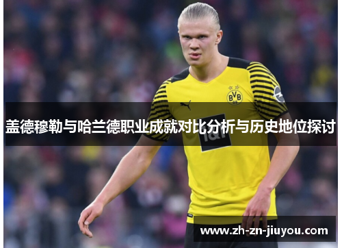 盖德穆勒与哈兰德职业成就对比分析与历史地位探讨
