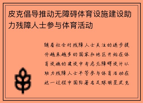 皮克倡导推动无障碍体育设施建设助力残障人士参与体育活动