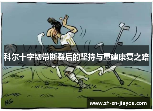 科尔十字韧带断裂后的坚持与重建康复之路
