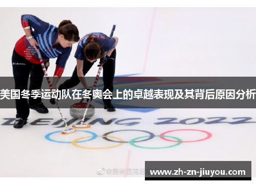 美国冬季运动队在冬奥会上的卓越表现及其背后原因分析