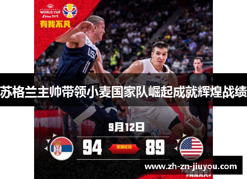 苏格兰主帅带领小麦国家队崛起成就辉煌战绩