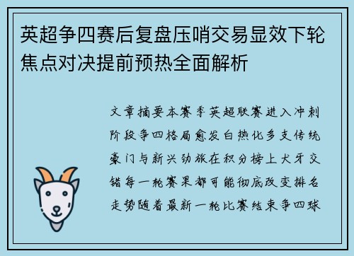 英超争四赛后复盘压哨交易显效下轮焦点对决提前预热全面解析