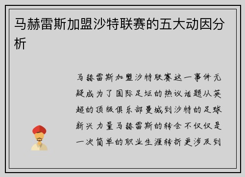 马赫雷斯加盟沙特联赛的五大动因分析