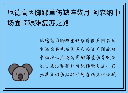 厄德高因脚踝重伤缺阵数月 阿森纳中场面临艰难复苏之路