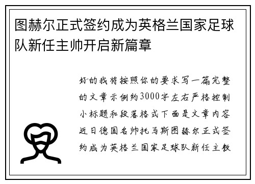 图赫尔正式签约成为英格兰国家足球队新任主帅开启新篇章