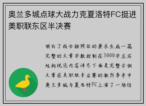 奥兰多城点球大战力克夏洛特FC挺进美职联东区半决赛
