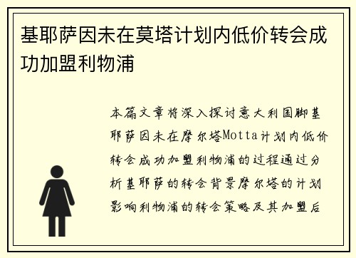 基耶萨因未在莫塔计划内低价转会成功加盟利物浦