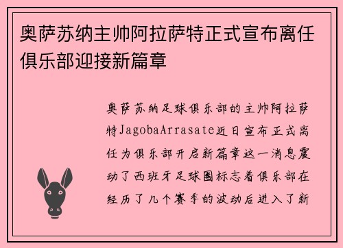 奥萨苏纳主帅阿拉萨特正式宣布离任俱乐部迎接新篇章