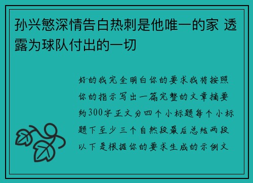 孙兴慜深情告白热刺是他唯一的家 透露为球队付出的一切