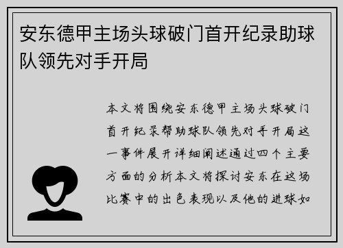 安东德甲主场头球破门首开纪录助球队领先对手开局