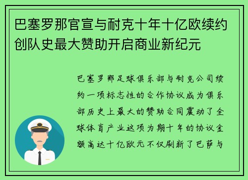 巴塞罗那官宣与耐克十年十亿欧续约创队史最大赞助开启商业新纪元