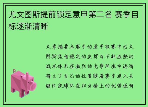 尤文图斯提前锁定意甲第二名 赛季目标逐渐清晰
