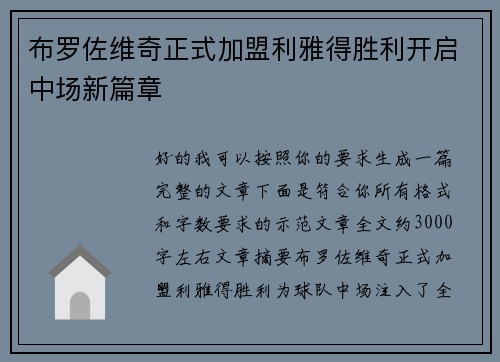 布罗佐维奇正式加盟利雅得胜利开启中场新篇章