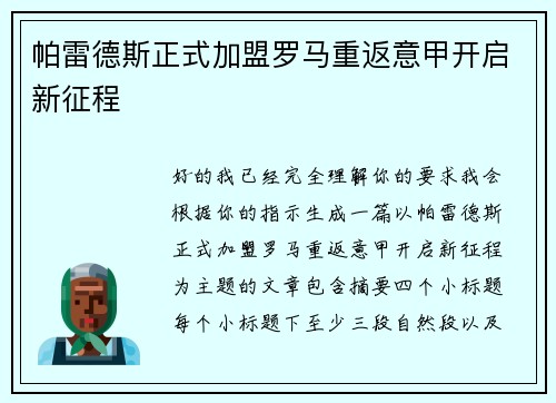 帕雷德斯正式加盟罗马重返意甲开启新征程
