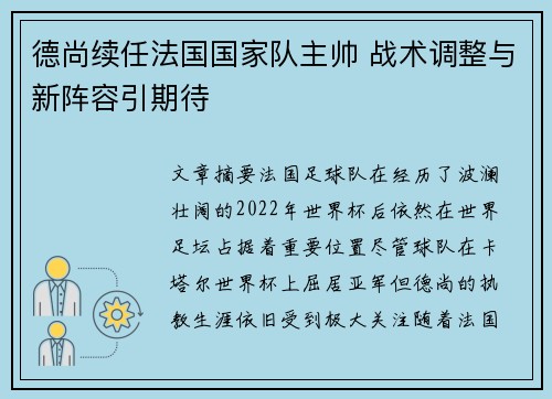 德尚续任法国国家队主帅 战术调整与新阵容引期待