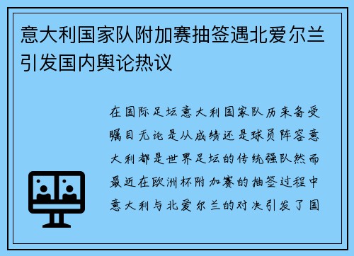 意大利国家队附加赛抽签遇北爱尔兰引发国内舆论热议