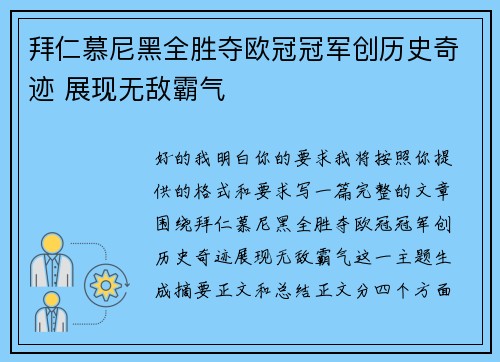 拜仁慕尼黑全胜夺欧冠冠军创历史奇迹 展现无敌霸气
