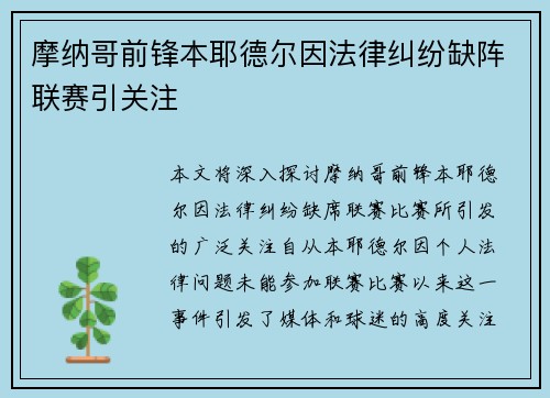 摩纳哥前锋本耶德尔因法律纠纷缺阵联赛引关注