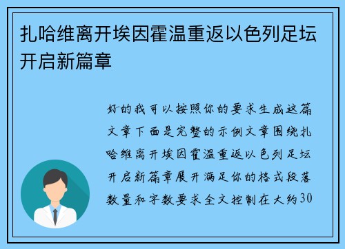 扎哈维离开埃因霍温重返以色列足坛开启新篇章 扎哈维离开埃因霍温重返以色列足坛开启新篇章
